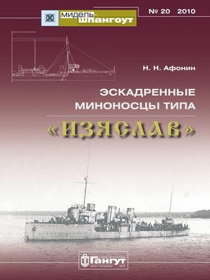 cover image of «Мидель-Шпангоут» № 20 2010 г. Эскадренные миноносцы типа «Изяслав»